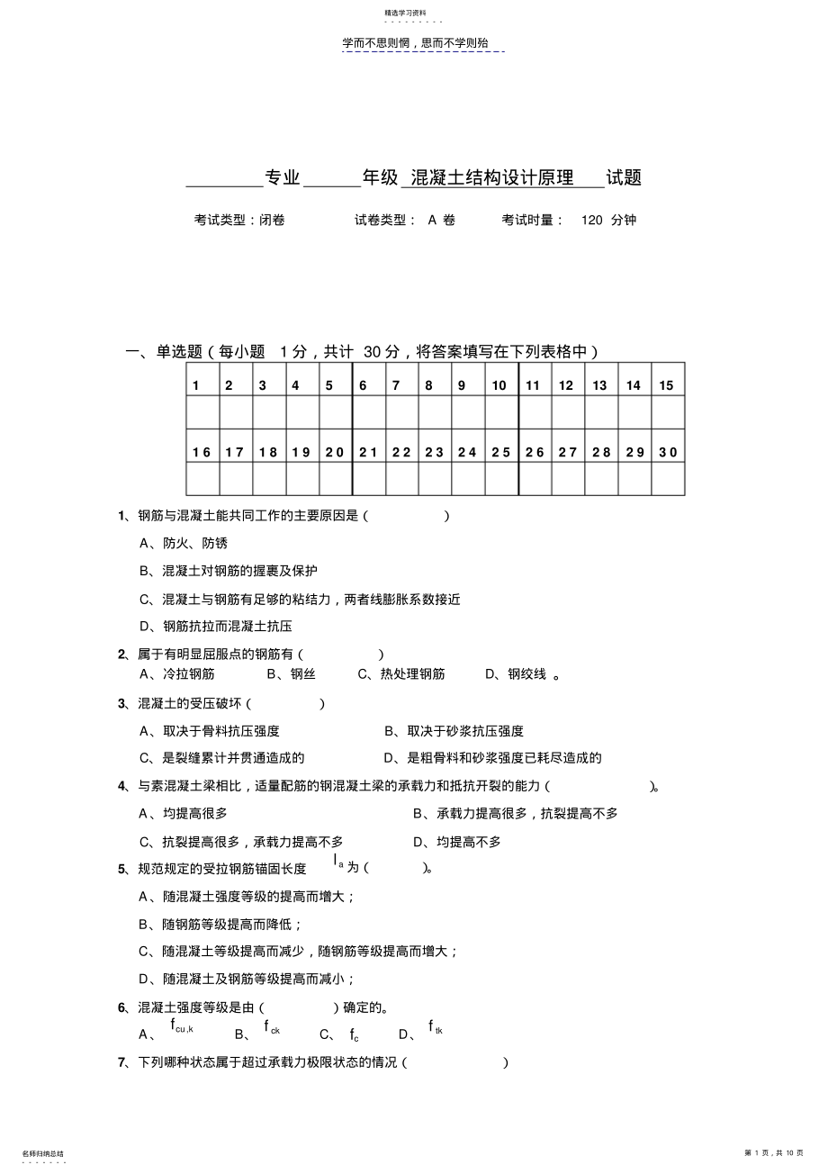 2022年混凝土结构原理试卷A卷及答案doc .pdf_第1页