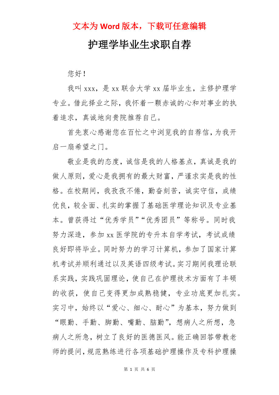 护理学毕业生求职自荐.docx_第1页