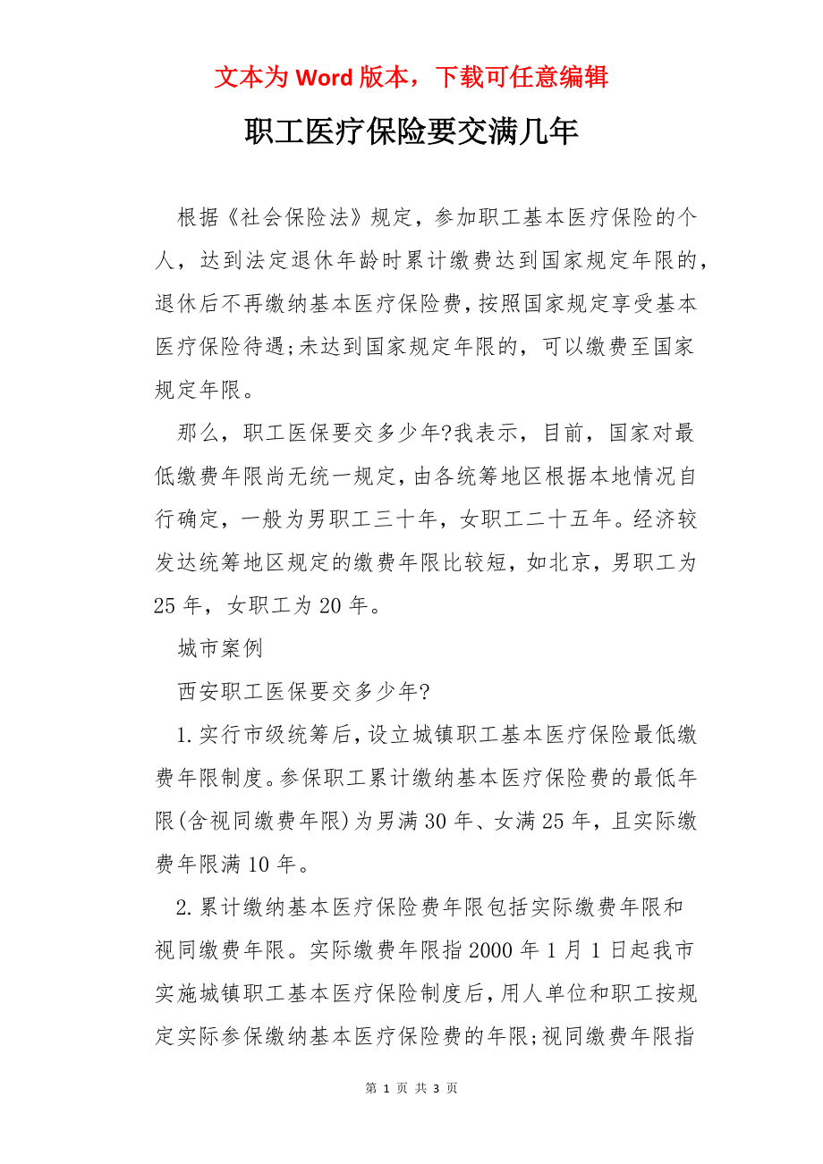 职工医疗保险要交满几年.docx_第1页