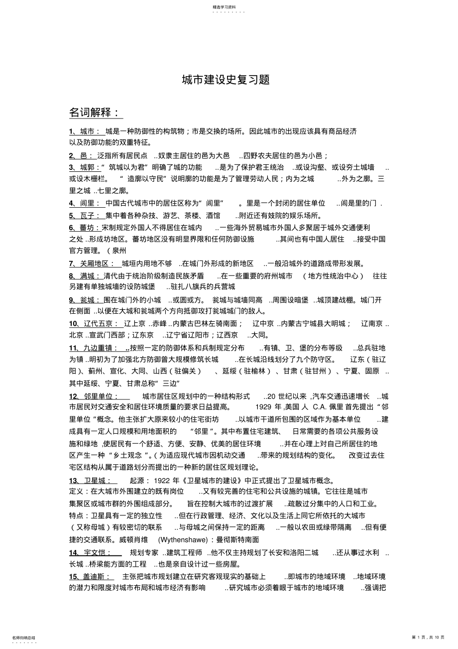 2022年中国城市建设史复习题 .pdf_第1页