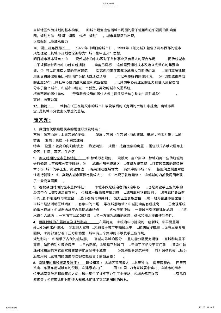 2022年中国城市建设史复习题 .pdf_第2页