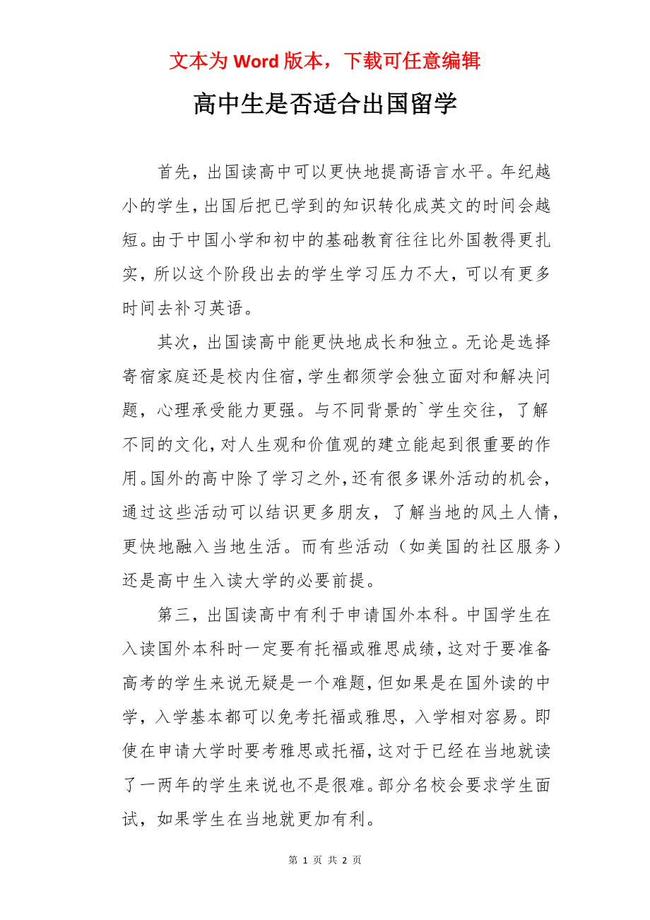 高中生是否适合出国留学.docx_第1页