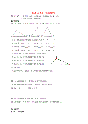 2021年春七年级数学下册 13.1 三角形（第2课时）导学案（新版）青岛版.doc