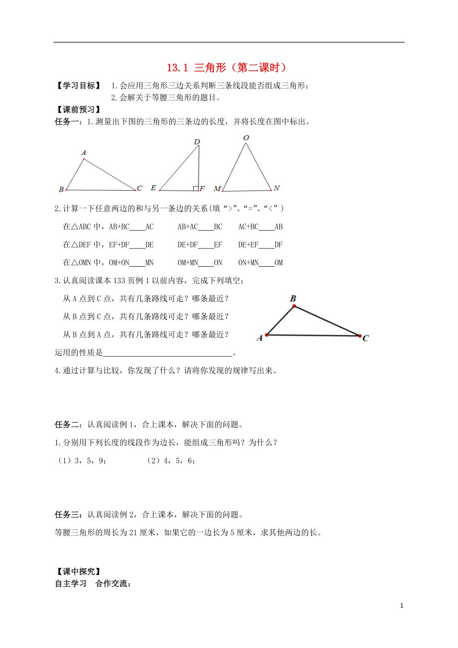 2021年春七年级数学下册 13.1 三角形（第2课时）导学案（新版）青岛版.doc_第1页