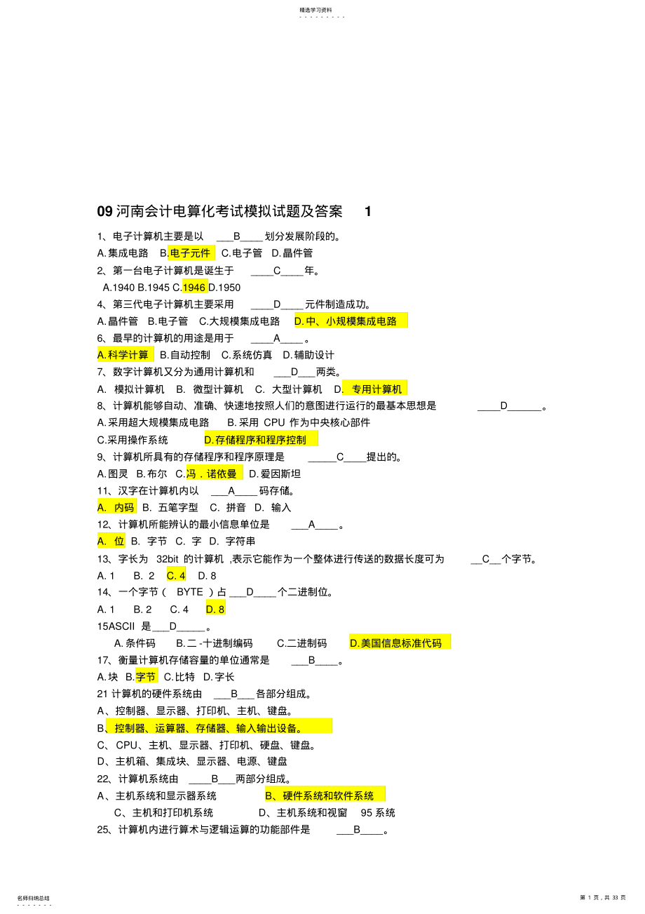 2022年河南会计电算化考试模拟试题与答案 .pdf_第1页