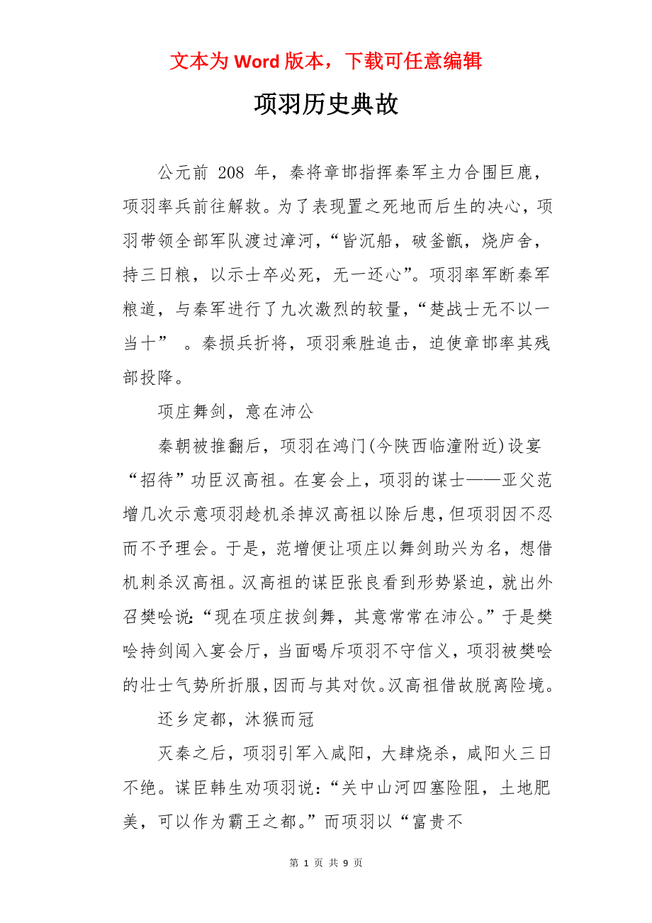 项羽历史典故.docx_第1页