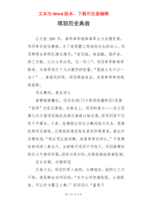 项羽历史典故.docx