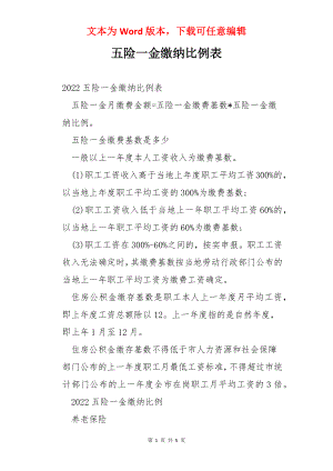 五险一金缴纳比例表.docx