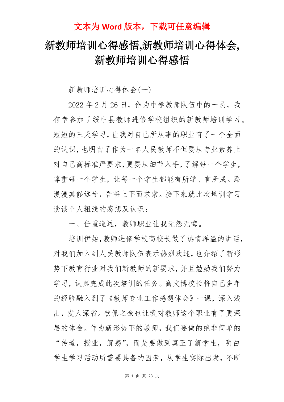 新教师培训心得感悟,新教师培训心得体会,新教师培训心得感悟.docx_第1页