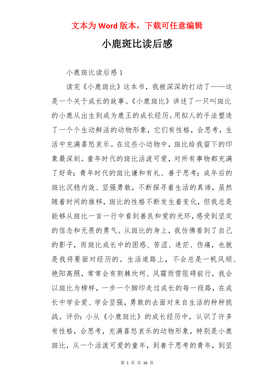 小鹿斑比读后感.docx_第1页