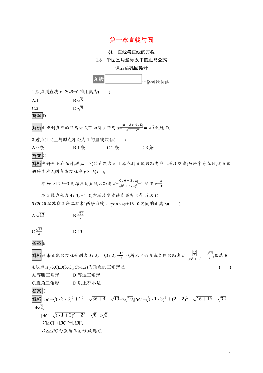 2021_2022学年新教材高中数学第一章直线与圆1.6平面直角坐标系中的距离公式课后篇巩固提升训练含解析北师大版选择性必修第一册.docx_第1页