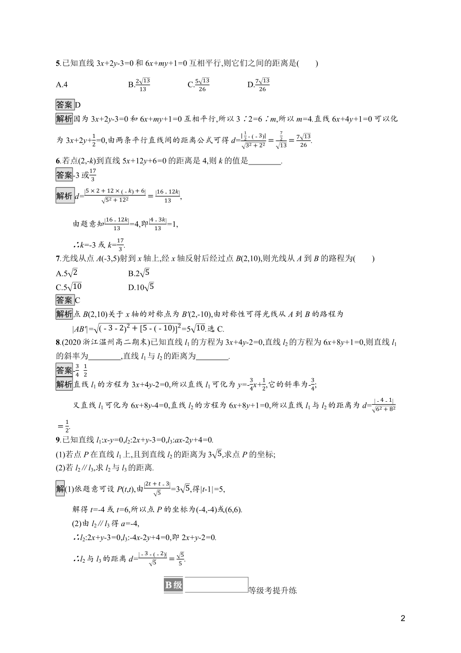 2021_2022学年新教材高中数学第一章直线与圆1.6平面直角坐标系中的距离公式课后篇巩固提升训练含解析北师大版选择性必修第一册.docx_第2页