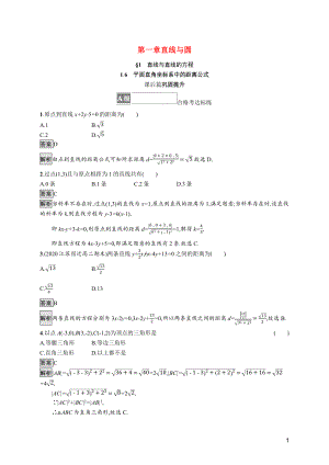 2021_2022学年新教材高中数学第一章直线与圆1.6平面直角坐标系中的距离公式课后篇巩固提升训练含解析北师大版选择性必修第一册.docx