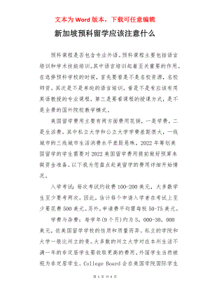 新加坡预科留学应该注意什么.docx