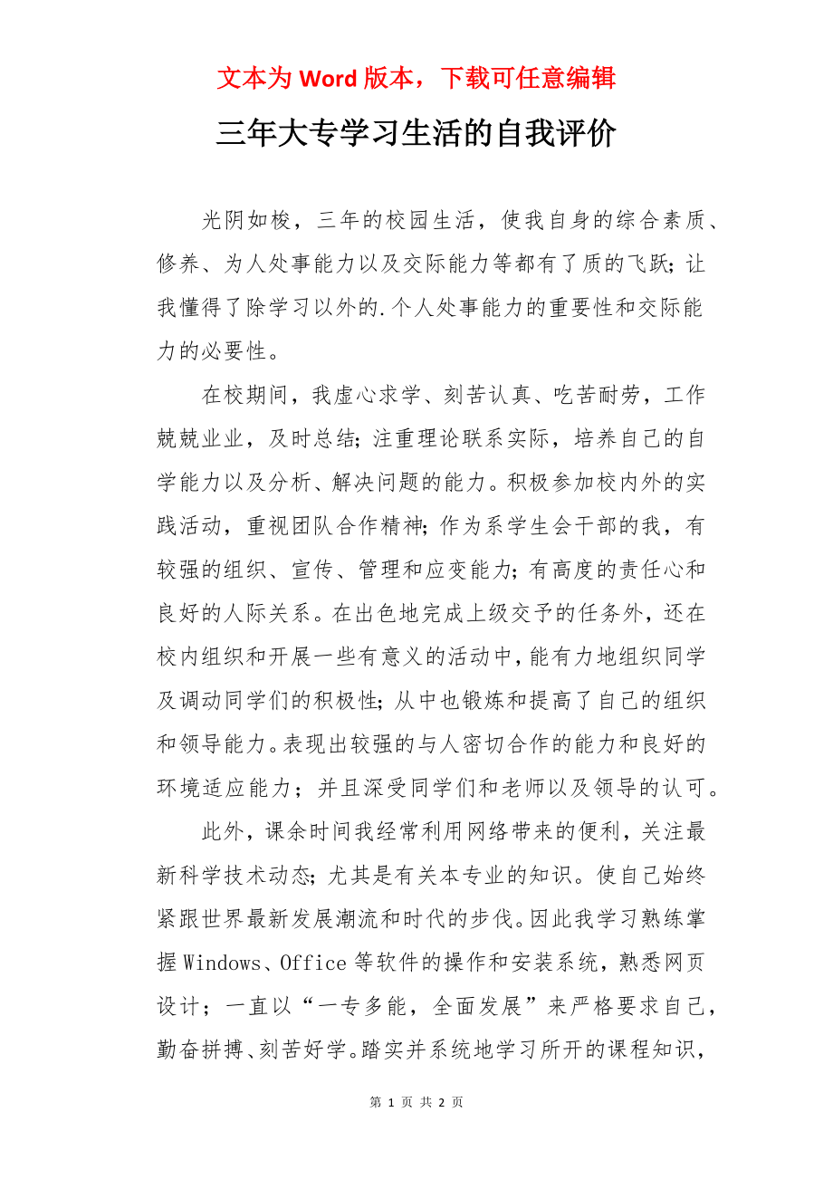 三年大专学习生活的自我评价.docx_第1页