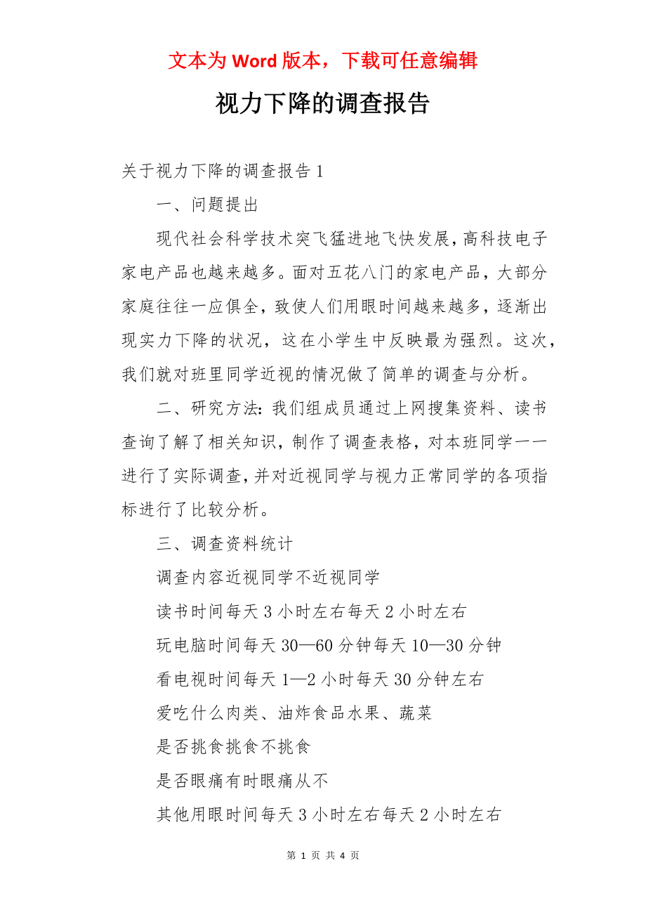 视力下降的调查报告.docx_第1页