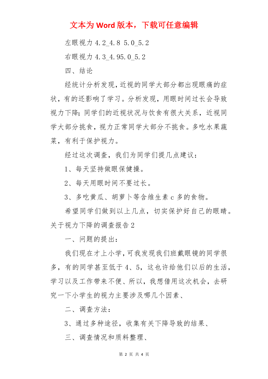 视力下降的调查报告.docx_第2页