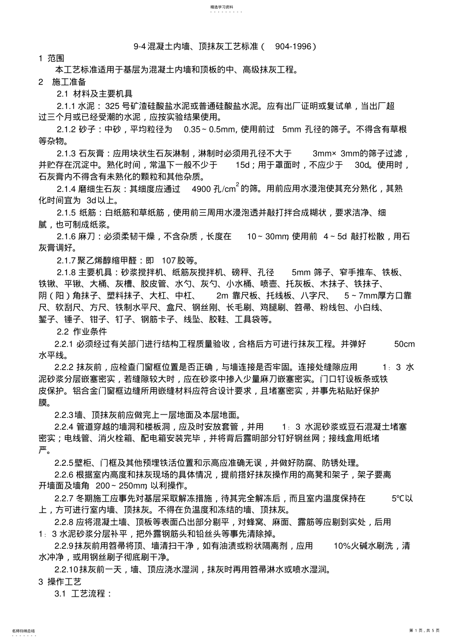 2022年混凝土内墙、顶抹灰技术交底 .pdf_第1页