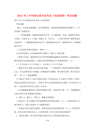 2021年上半年湖北省司法考试《司法制度》考试试题.doc