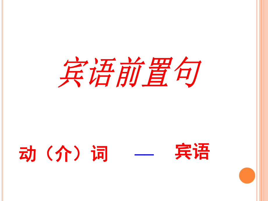 特殊句式之——宾语前置句ppt课件.ppt_第1页