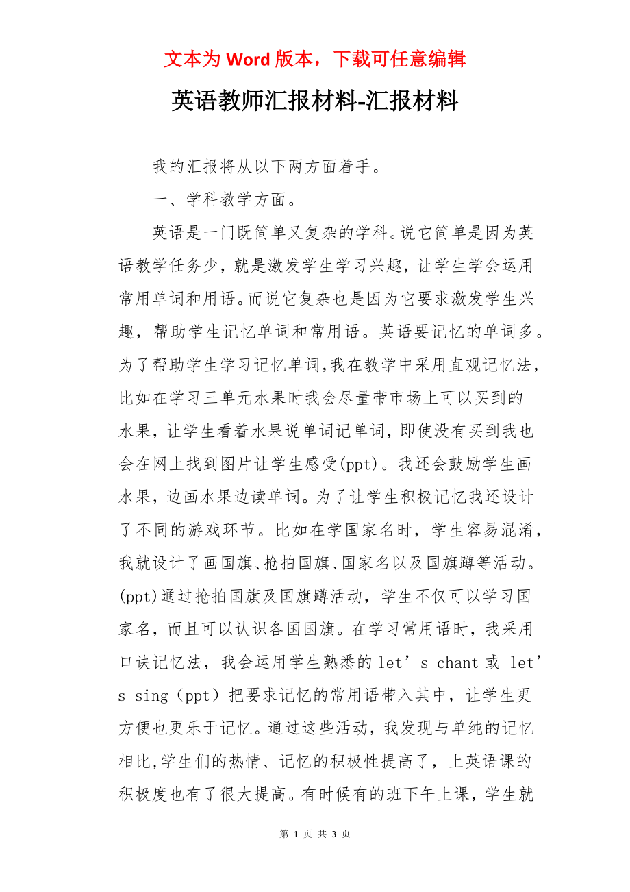 英语教师汇报材料-汇报材料.docx_第1页