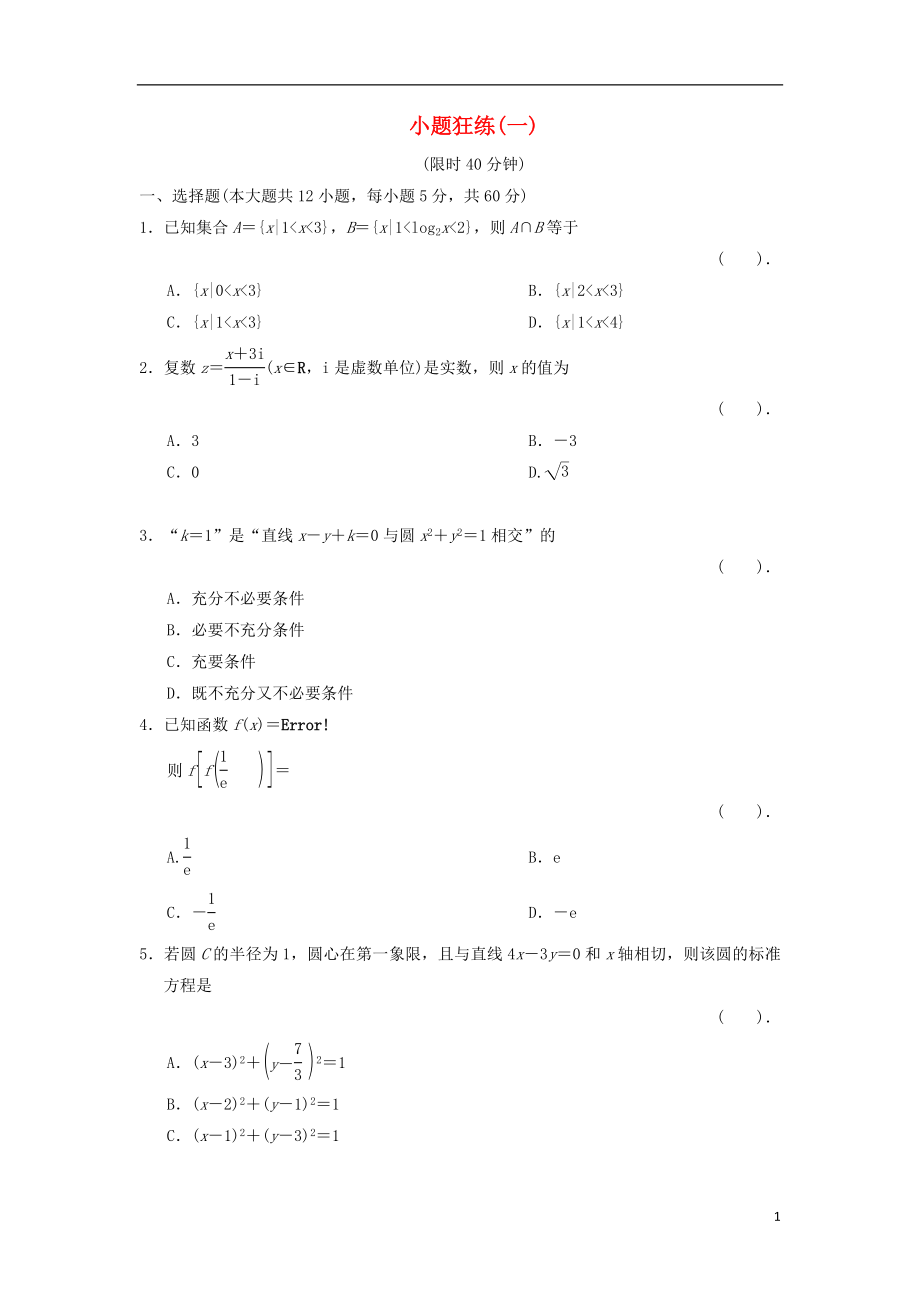 2021届高三数学二轮复习 小题狂练1 理.doc_第1页