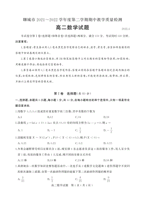 2021-2022学年山东省聊城市高二下学期期中教学质量检测数学试题（PDF版）.pdf