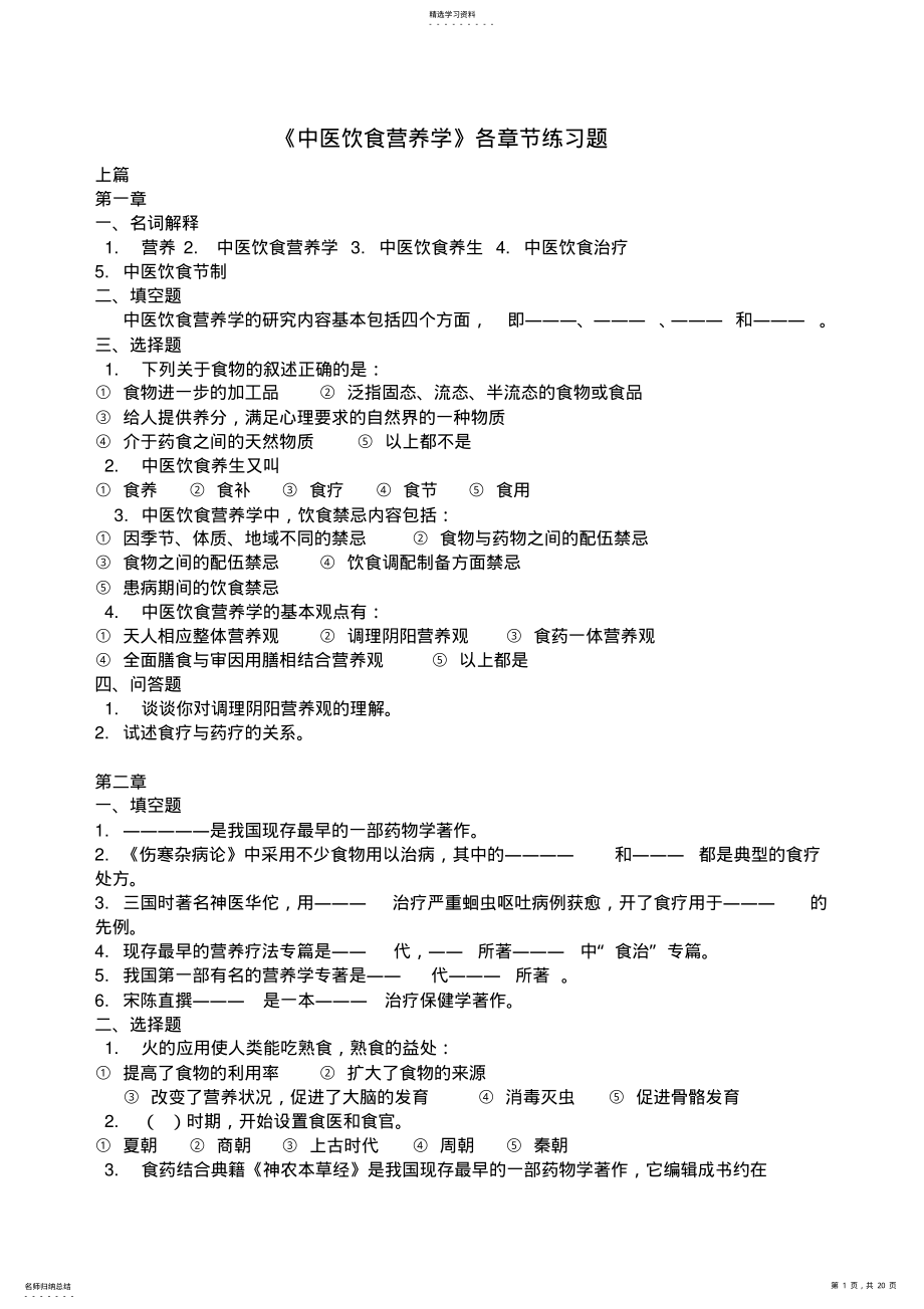 中医饮食营养学各章节练习题 .pdf_第1页