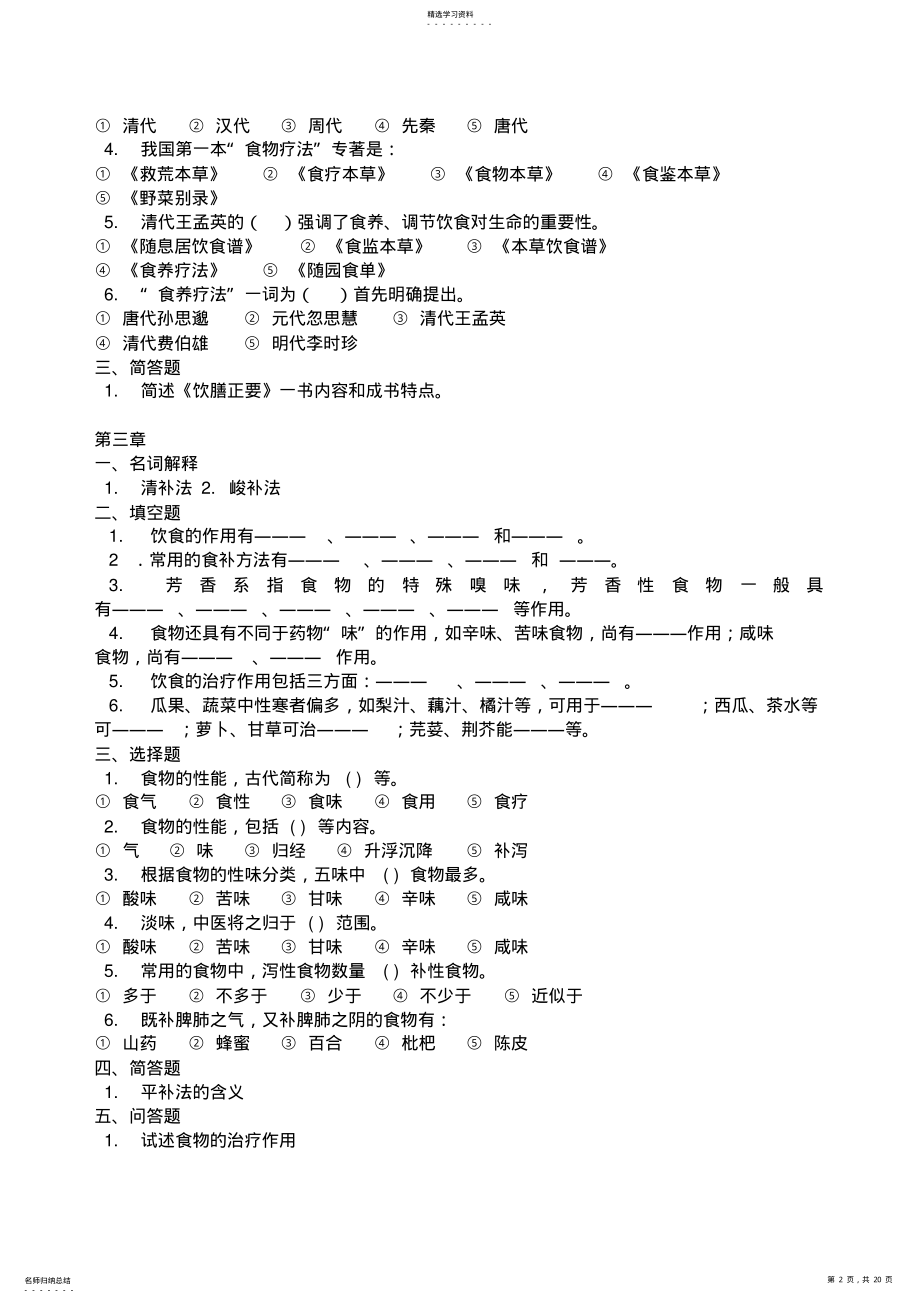 中医饮食营养学各章节练习题 .pdf_第2页