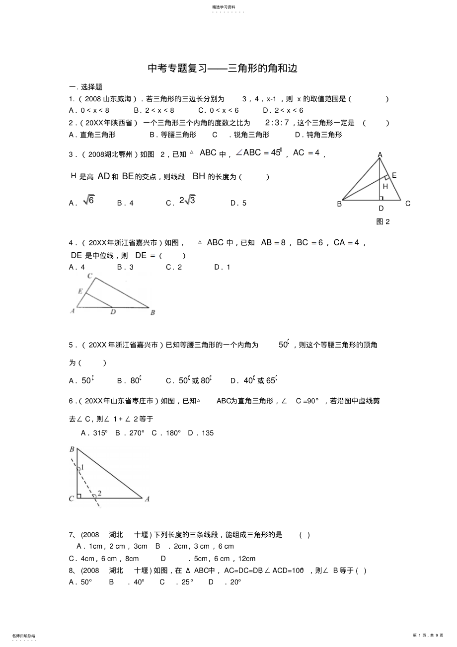 2022年中考数学专题复习三角形的角和边 .pdf_第1页