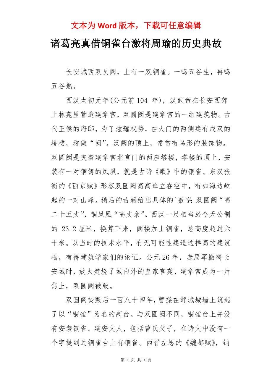 诸葛亮真借铜雀台激将周瑜的历史典故.docx_第1页