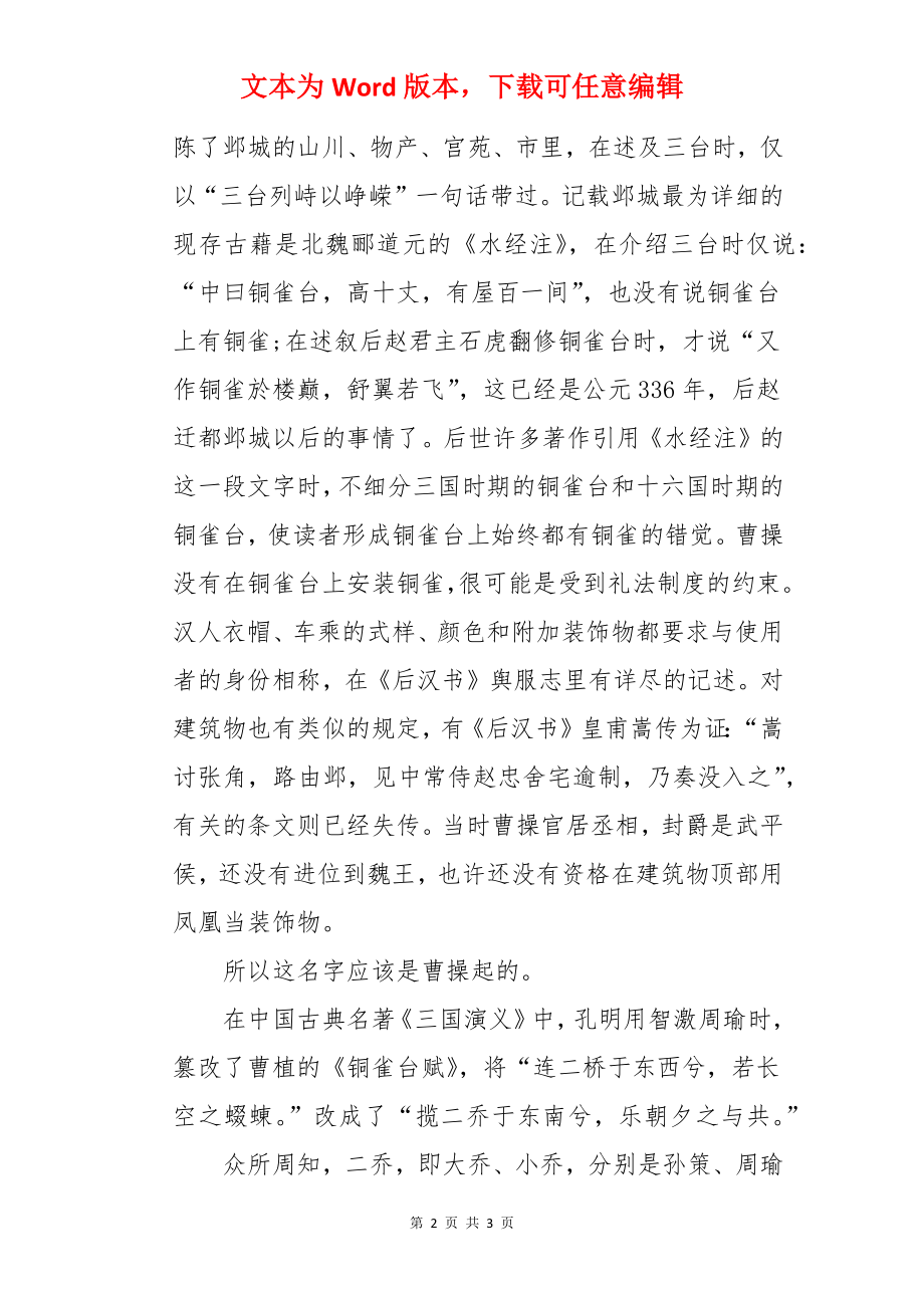 诸葛亮真借铜雀台激将周瑜的历史典故.docx_第2页