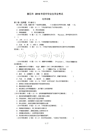 2022年湖北省黄石市中考理综试题化学部分 .pdf