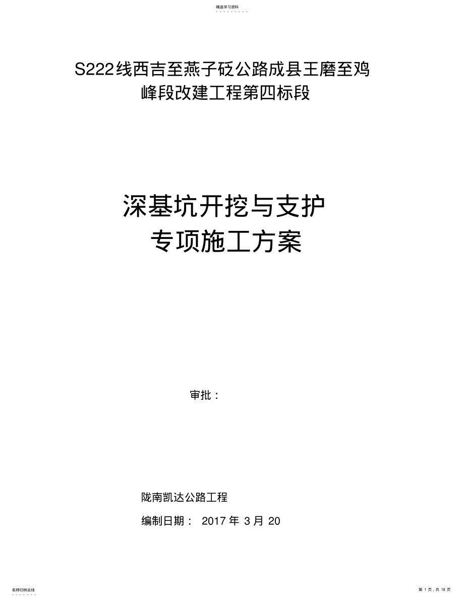 2022年深基坑开挖与支护专项施工方案 .pdf_第1页