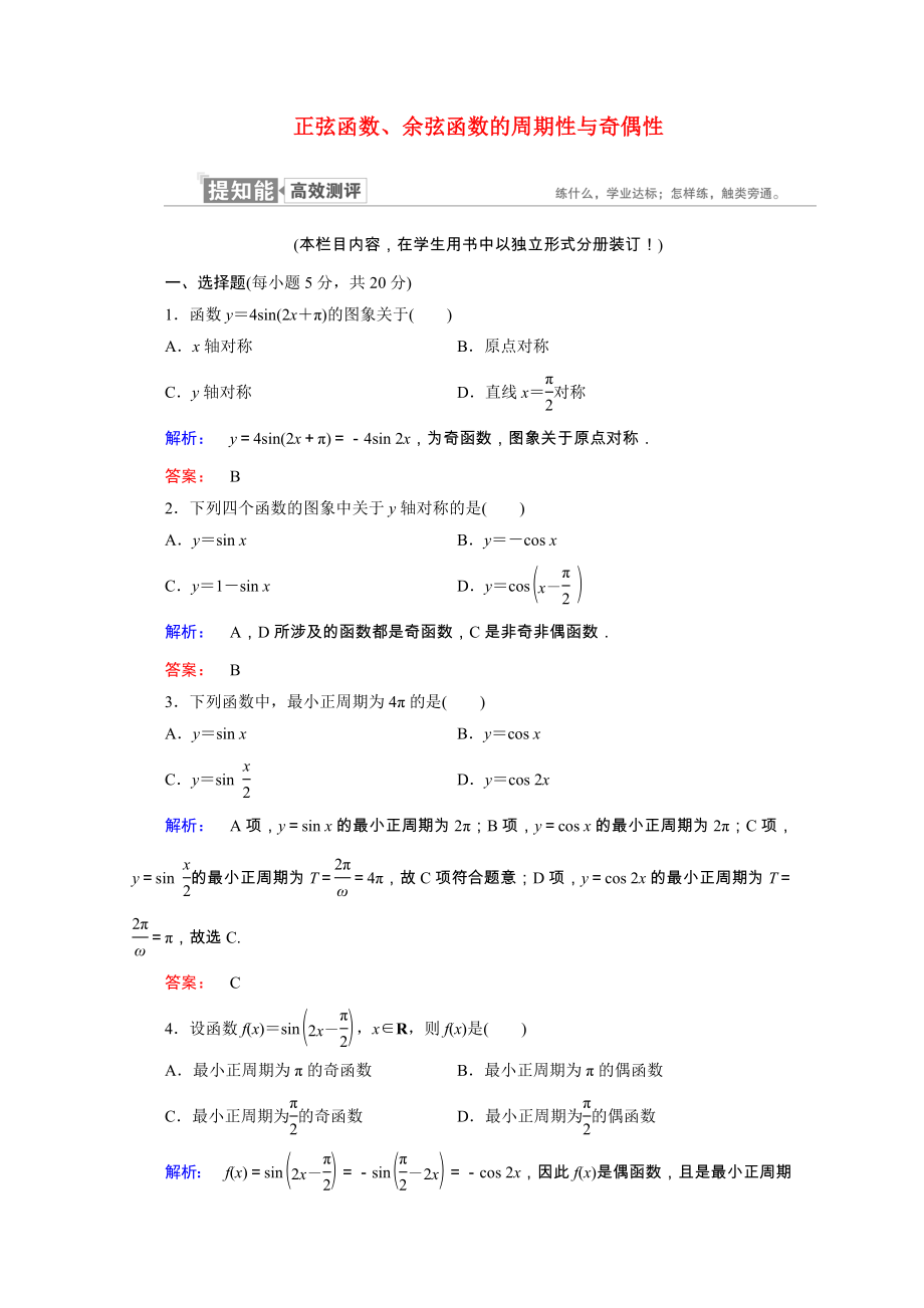 2021_2021学年高中数学第一章三角函数1.4.2第1课时正弦函数余弦函数的周期性与奇偶性课时作业含解析新人教A版必修.doc_第1页