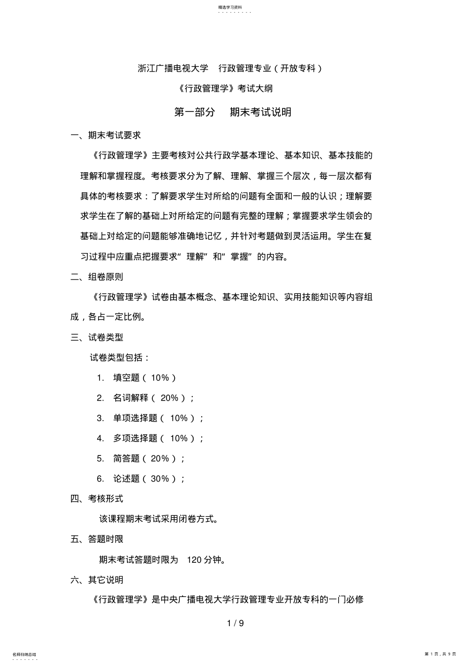 2022年浙江广播电视大学行政管理专业 .pdf_第1页