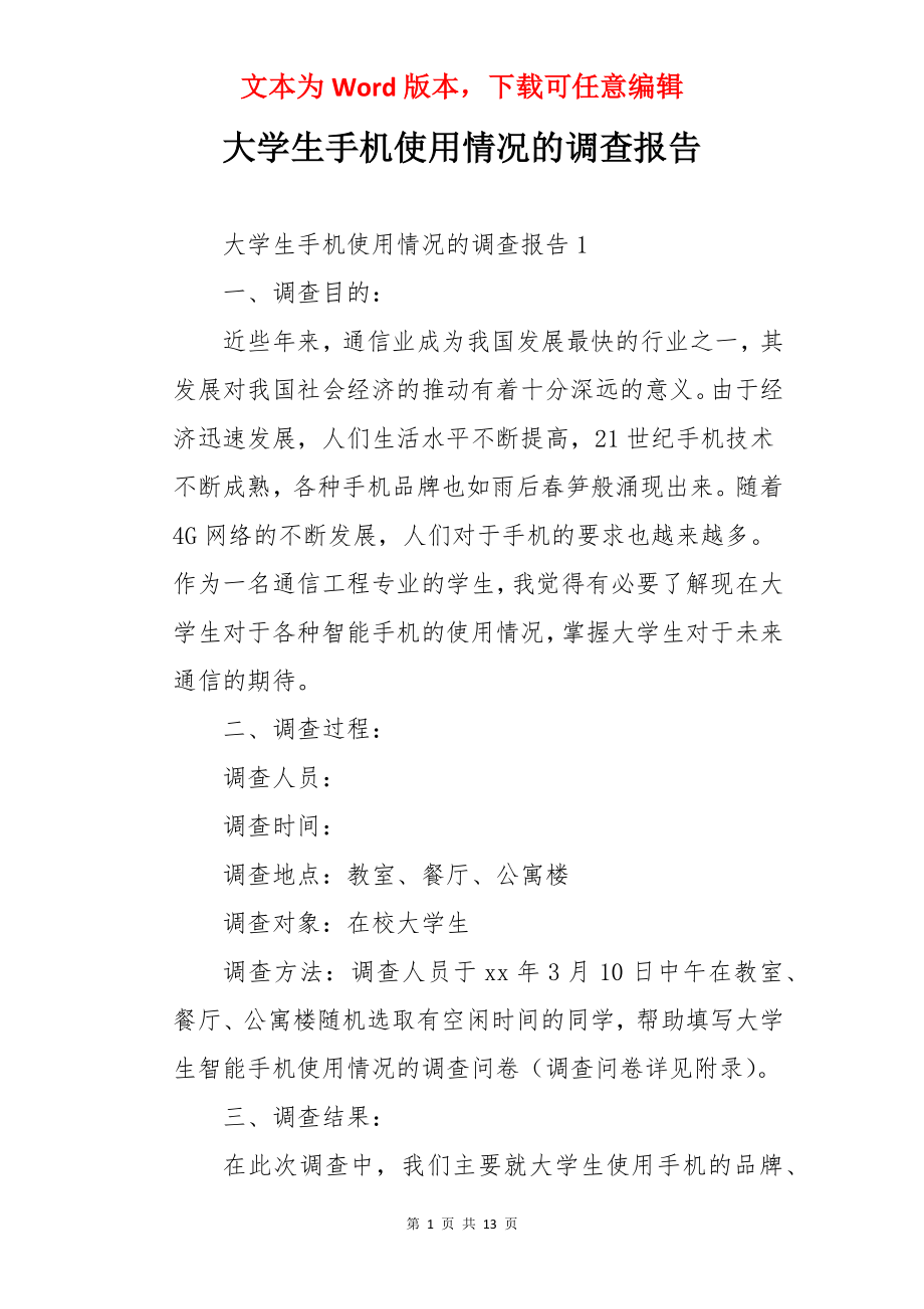 大学生手机使用情况的调查报告.docx_第1页