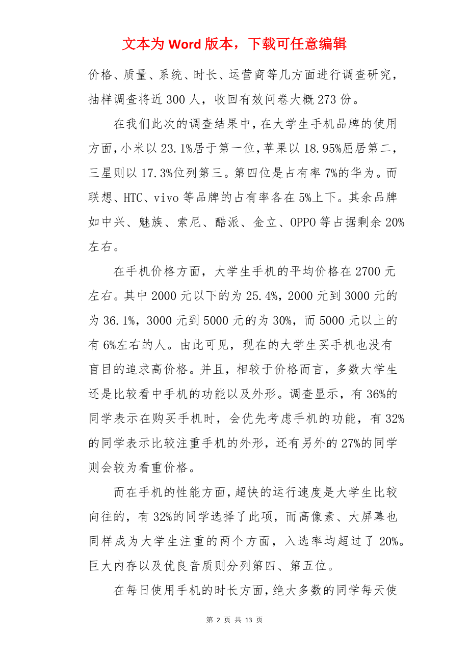 大学生手机使用情况的调查报告.docx_第2页