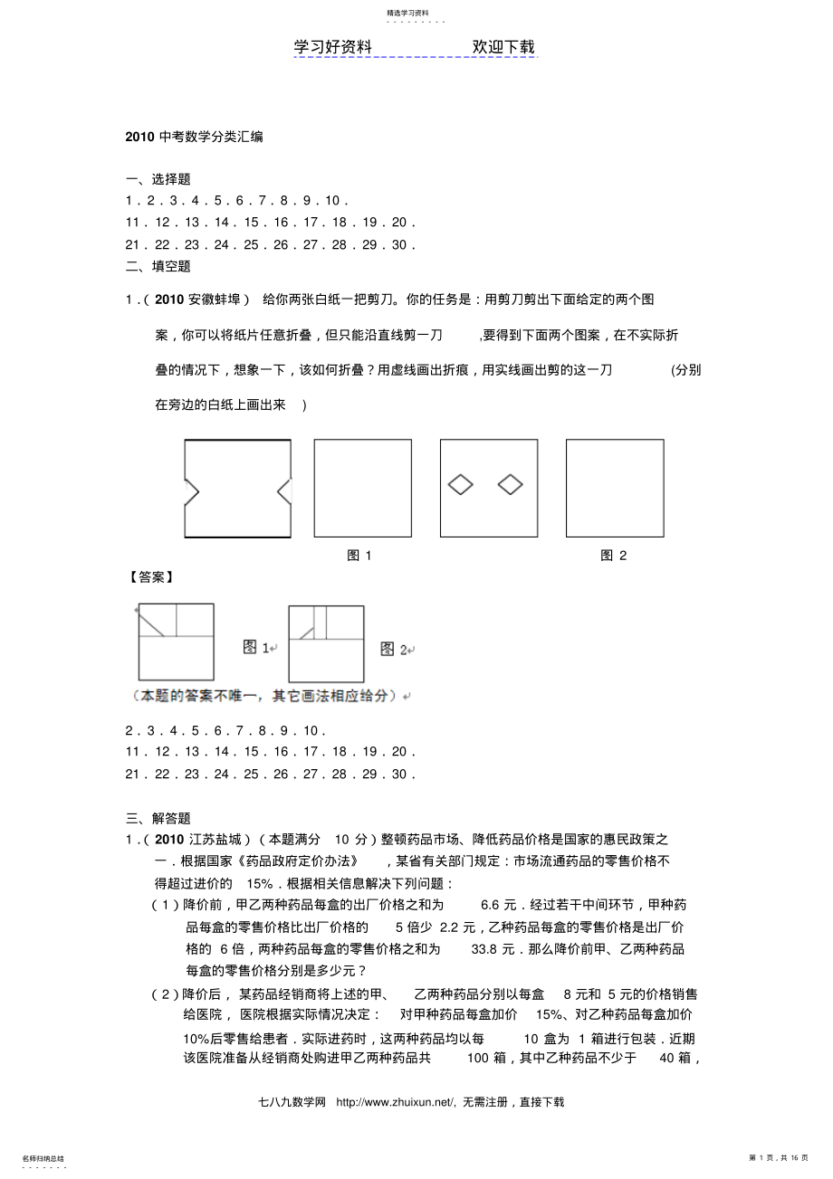 2022年中考数学分类汇编方案设计与决策型问题 .pdf_第1页