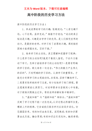 高中阶段的历史学习方法.docx