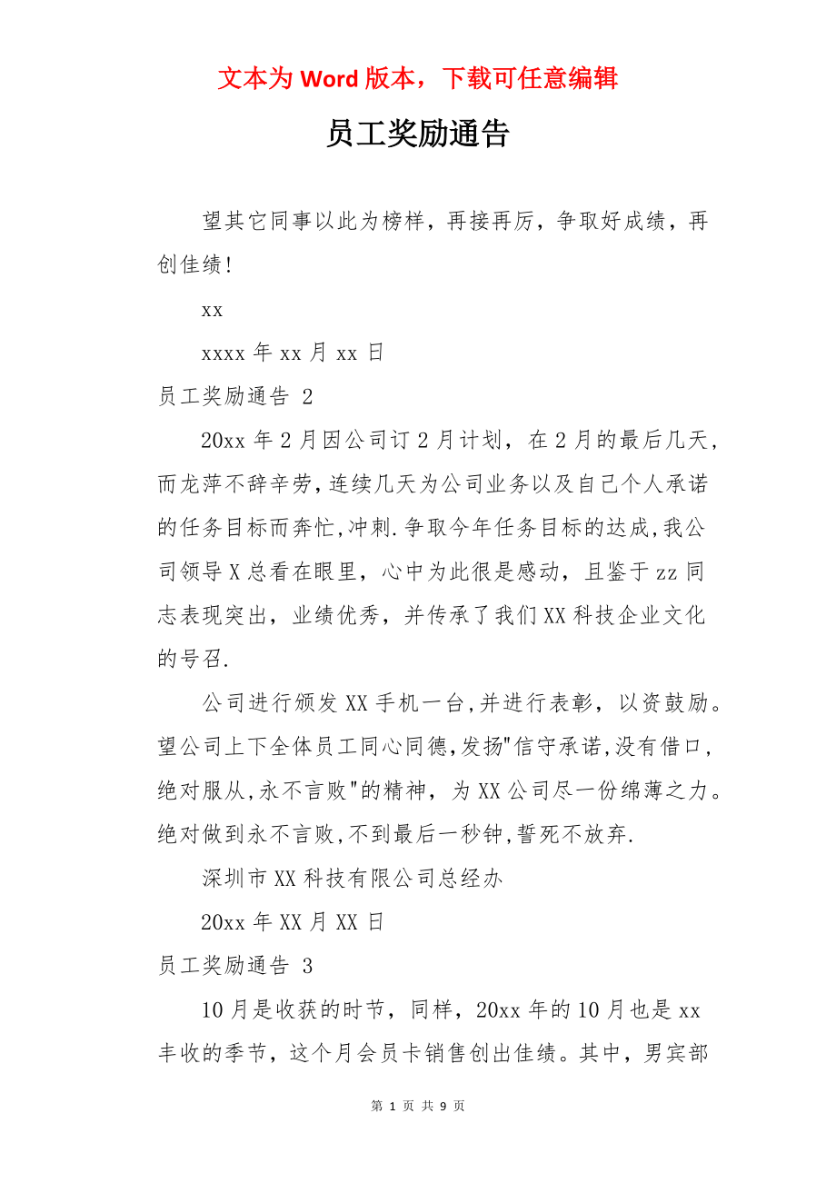 员工奖励通告 .docx_第1页