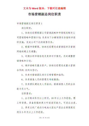 市场营销副总岗位职责.docx