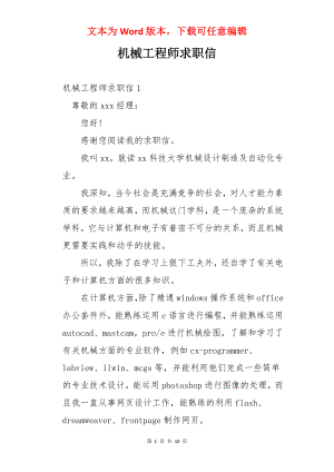 机械工程师求职信.docx