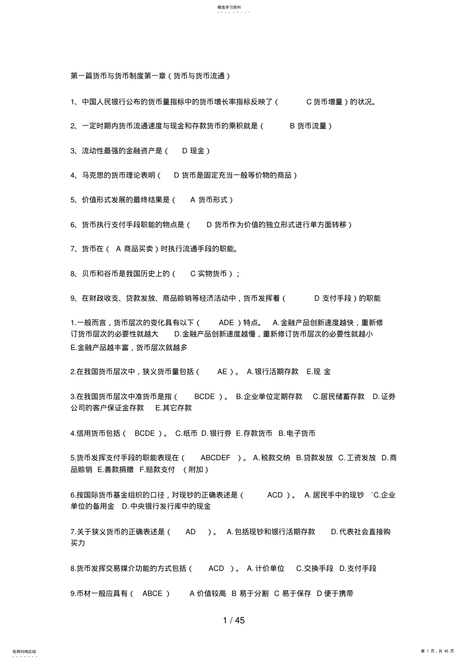 2022年河南电大货币银行学网考题库 .pdf_第1页