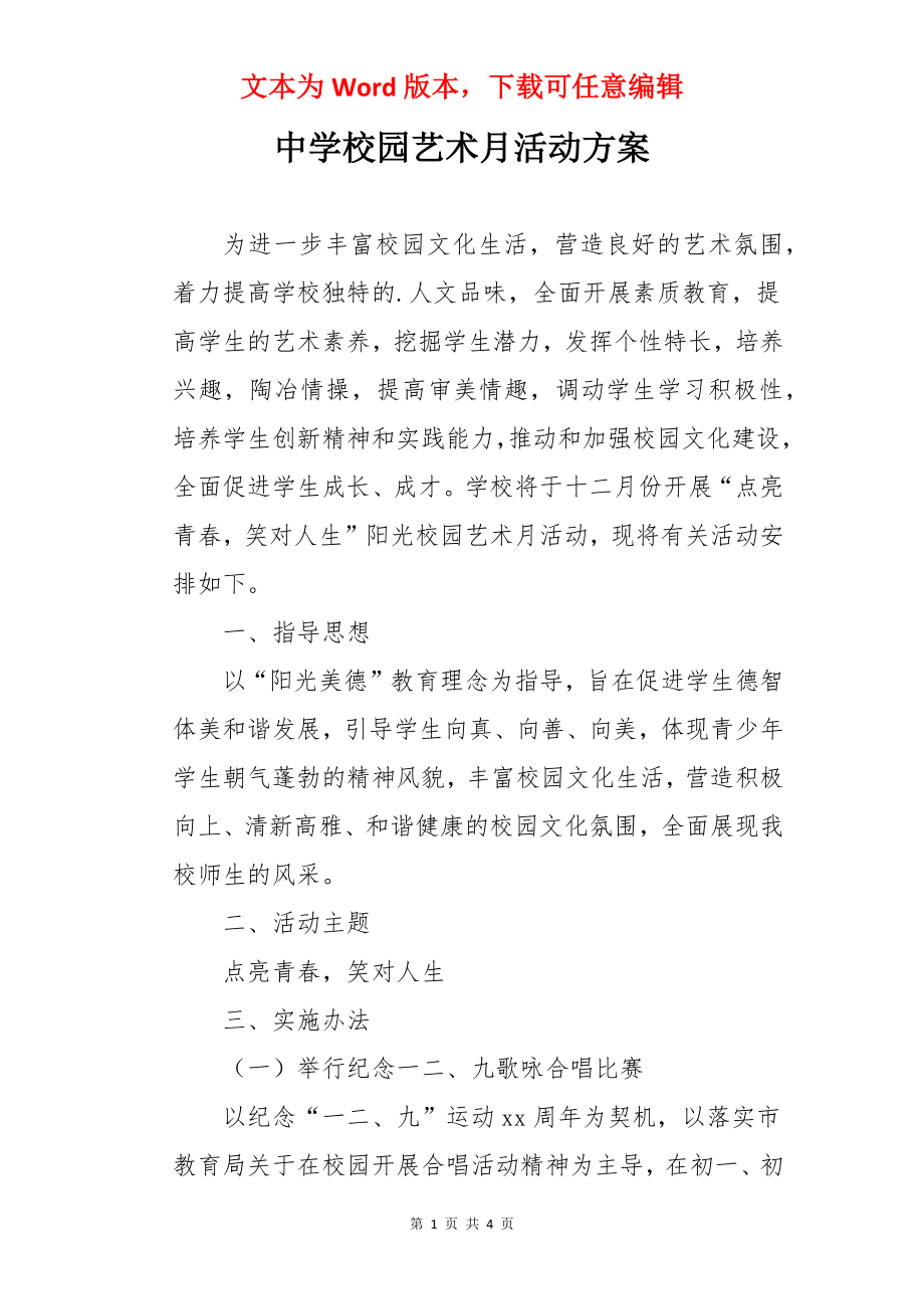 中学校园艺术月活动方案.docx_第1页