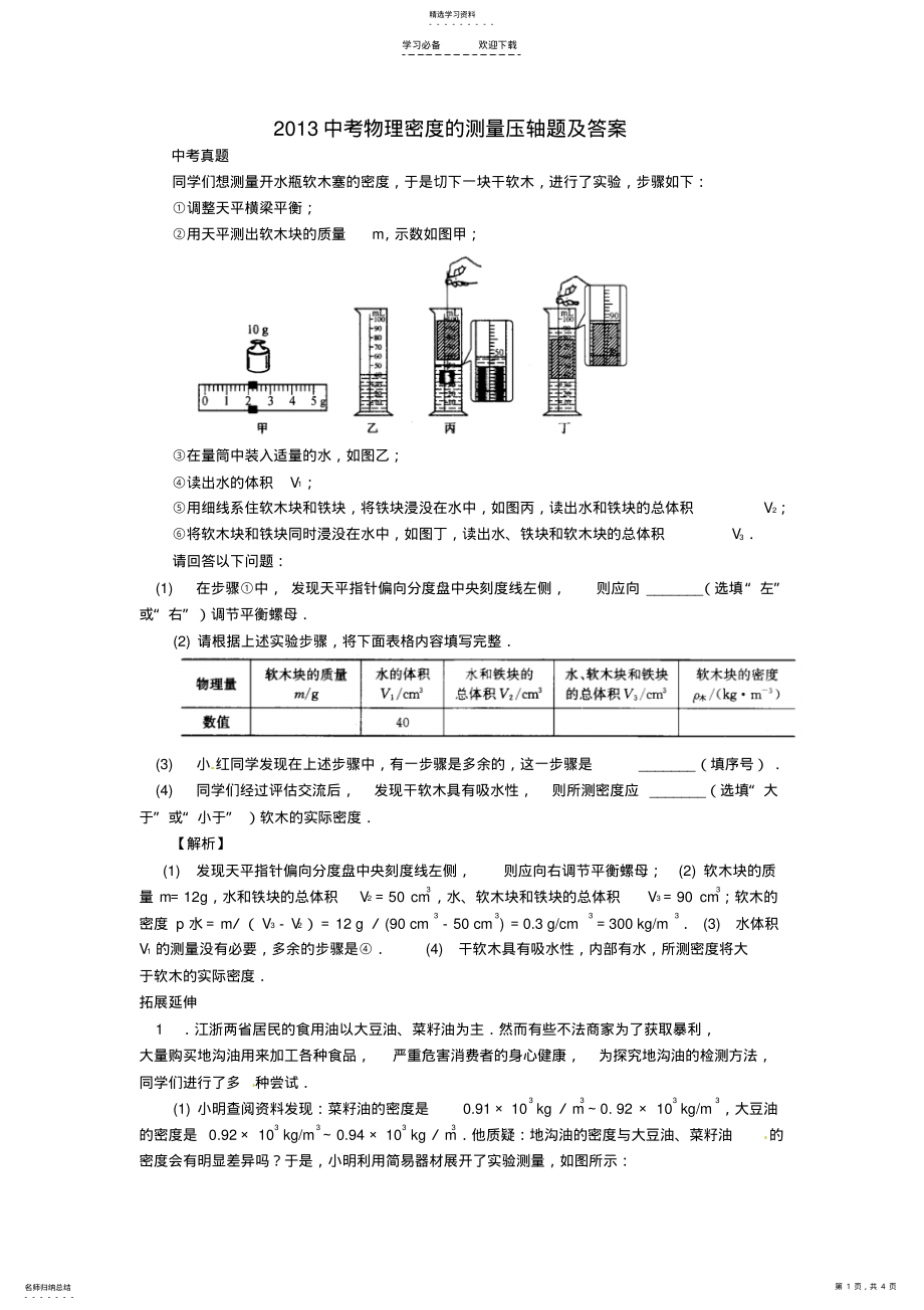 2022年中考物理密度的测量压轴题 .pdf_第1页