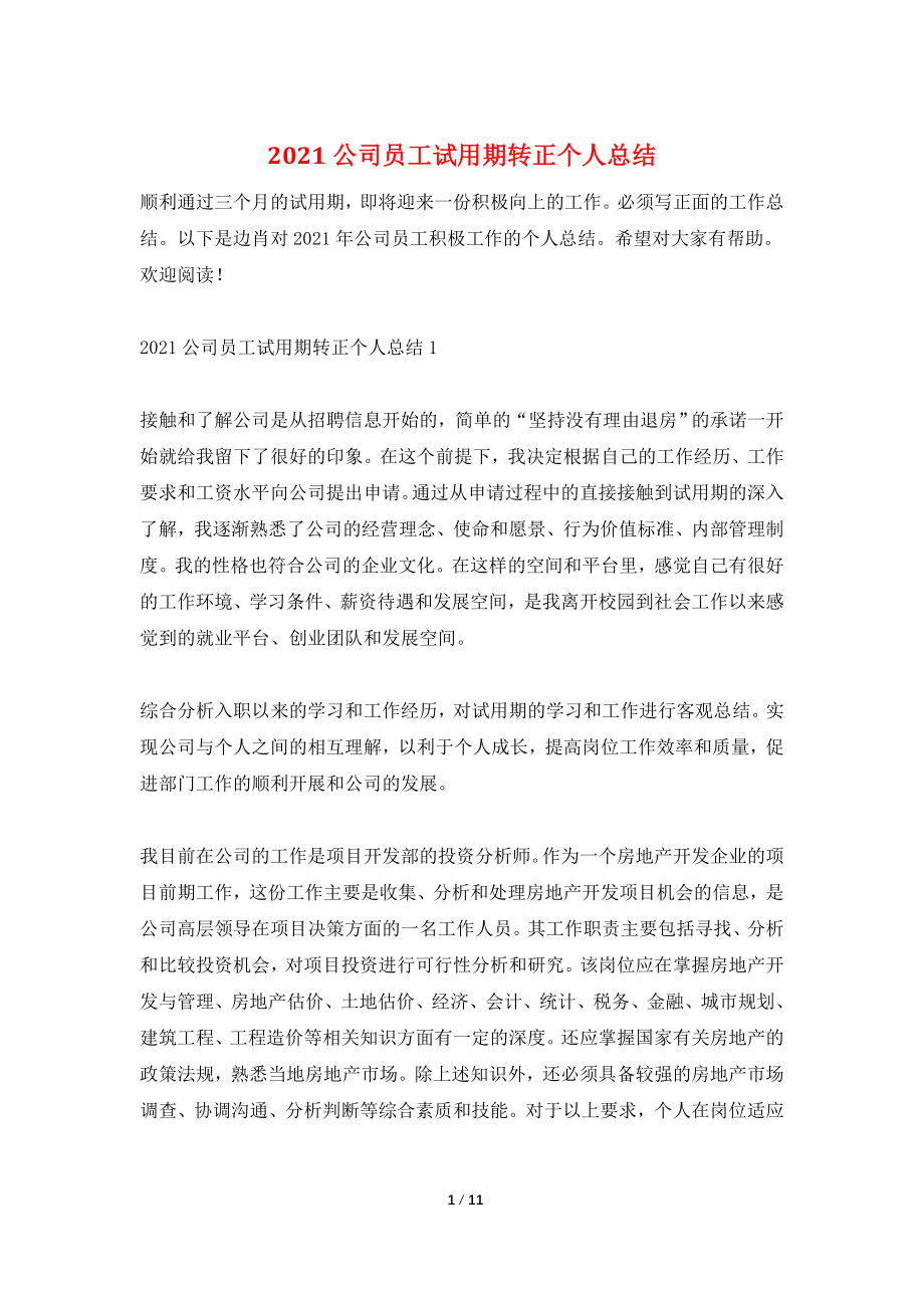 2021公司员工试用期转正个人总结.doc_第1页