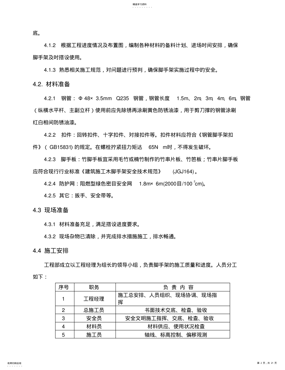 2022年海晨国际落地式脚手架施工技术方案 .pdf_第2页