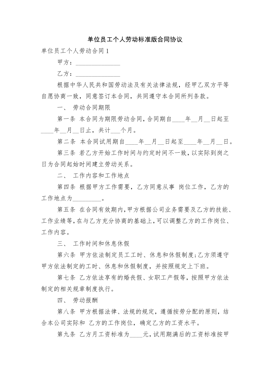 单位员工个人劳动标准版合同协议.docx_第1页