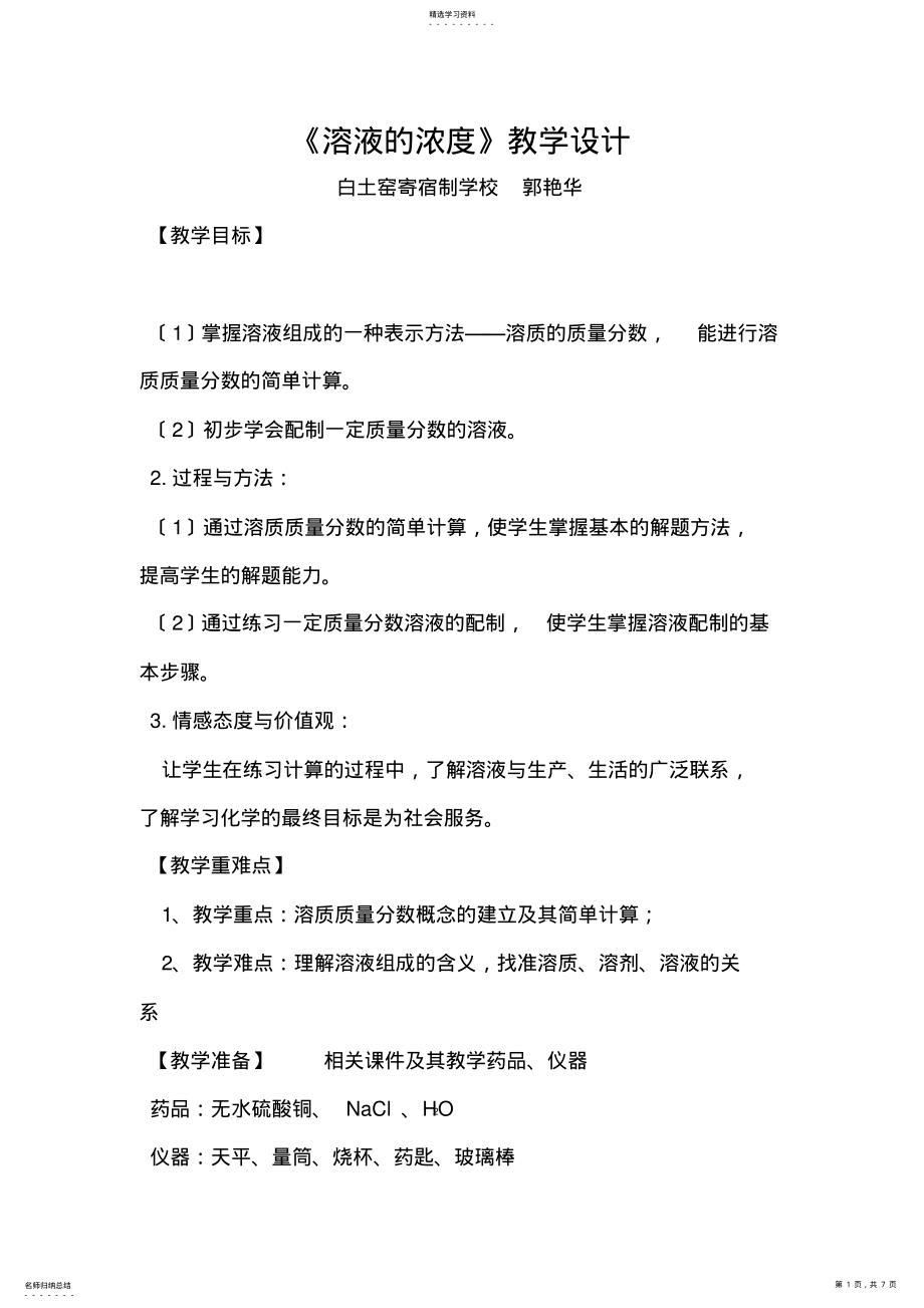 2022年溶液的浓度教学设计 .pdf_第1页